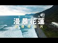 【暴走台灣】來台後第一個旅行：《漫暴花蓮》預告片｜Travel Vlog｜旅行日誌｜太魯閣號｜出走太平洋｜七星潭看戰機｜獨棟民宿｜旅行的意義