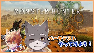 【MHWs】ベータテストやってみよう！【獣人Vtuber】