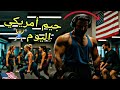 أول مرة أتمرن في جيم أمريكي شوفوا الفرق 