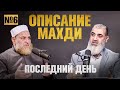 Описание Махди | Последний день [6 часть] | Умар ибн Абдуль-Азиз, Шейх Нуруддин