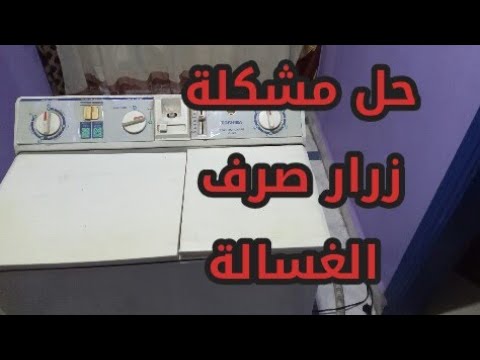 غساله اصلاح زرار صرف الغسالة النصف اوتوماتيك ممكن تبدع