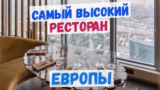 Самый высокий ресторан Европы на 85 этаже I Москва-Сити I RUSKI в башне ОКО