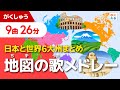 地図の歌メドレー【全9曲26分】