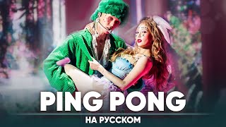 HyunA & DAWN 'PING PONG' (на русском | feat. @haruweichan & @BLionMusic )