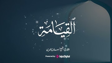 تلاوة عذبة تريح القلوب بصوت القارئ صلاح الدين  - سورة القيامة