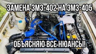 Замена ЗМЗ-402 на ЗМЗ-405 в деталях. НЮАНСЫ УСТАНОВКИ