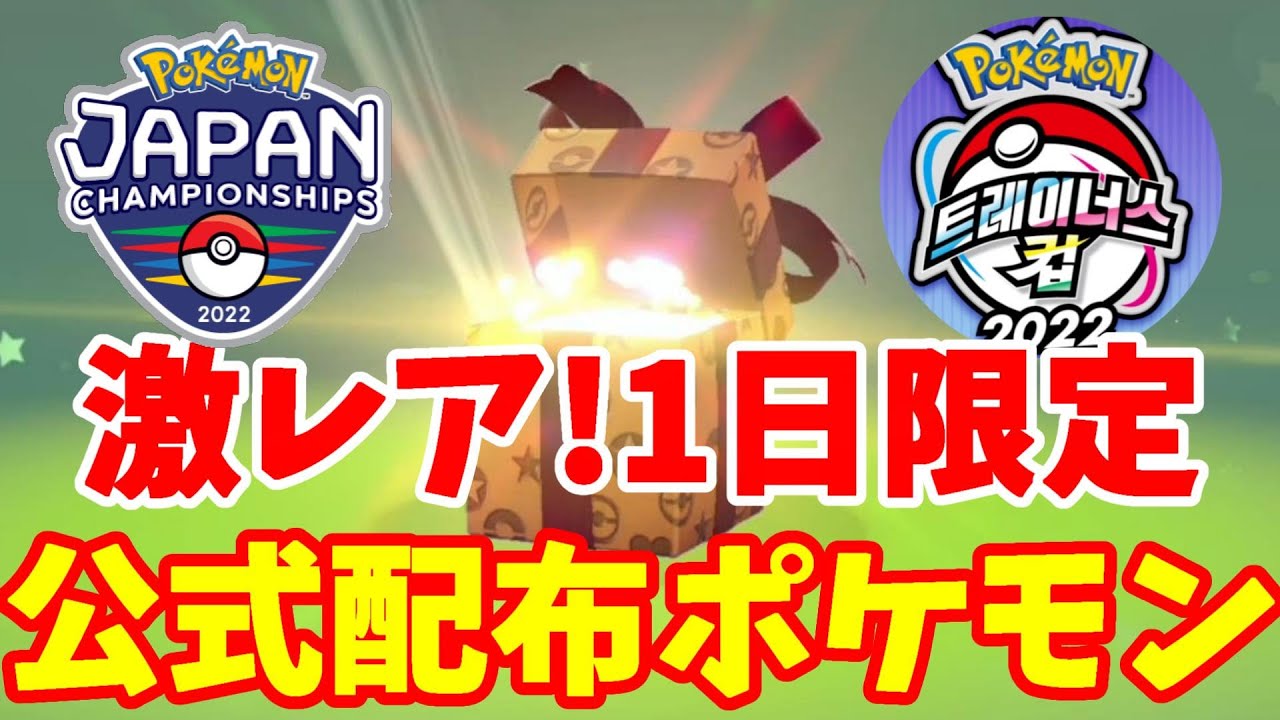 公式配布で特別なポケモンを2体ゲットしよう 公式大会のあいことばと受け取り方法について ポケモンソードシールド Youtube 公式配布で特別なポケモンを2体ゲットしよう 公式大会のあいことばと受け取り方法について ポケモンソードシールド Youtube