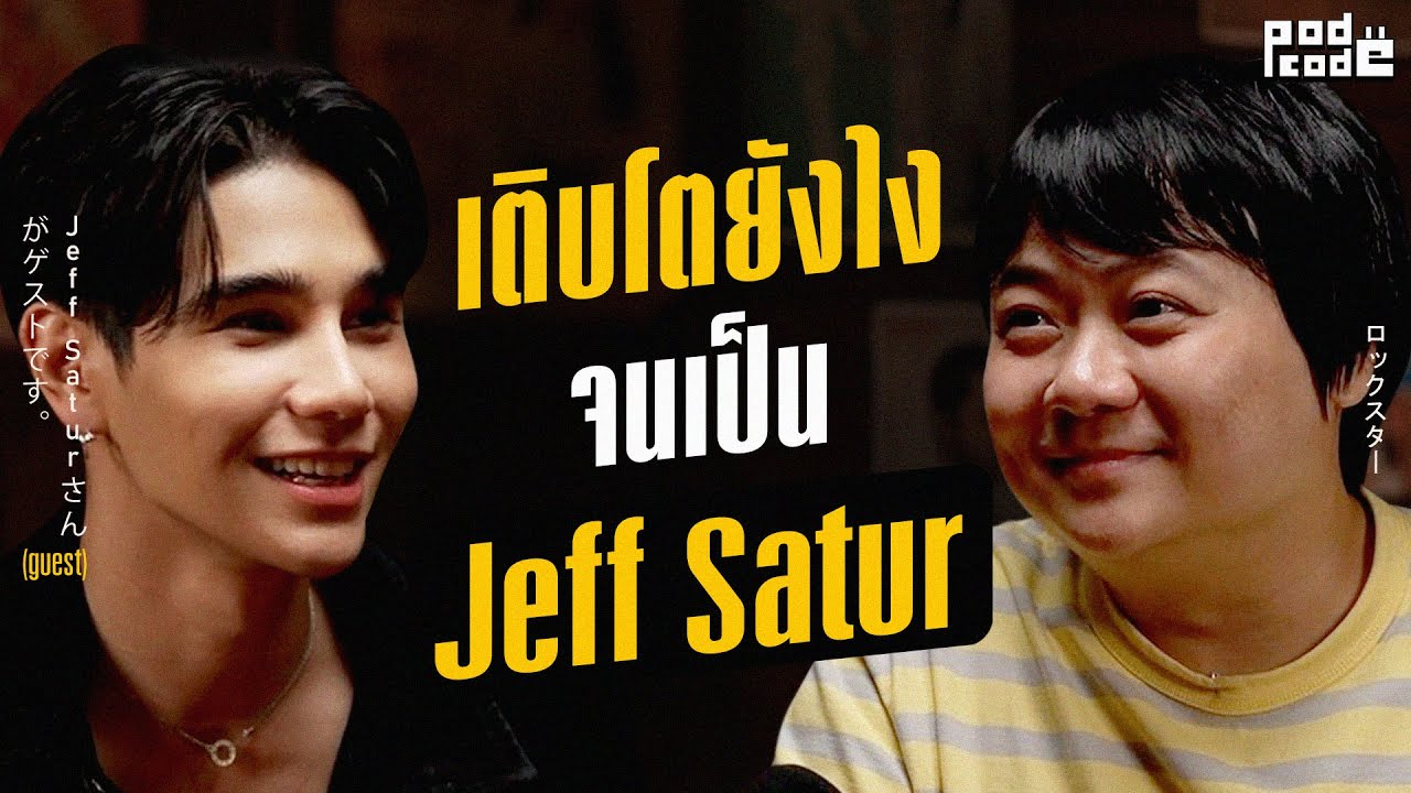 ทุกเรื่องราวที่หล่อหลอมเป็น Jeff Satur | PODCODE
