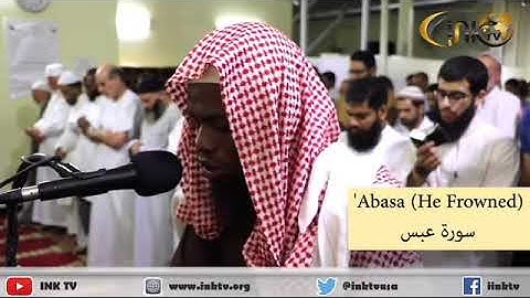 تلاوة رائعة ومميزة  للقارئ عكاشة حسن كمني سورة عبس  براوية الدوري عن الكسائي