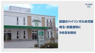 やる気スイッチグループのバイリンガル幼児園「キッズデュオインターナショナル（KDI）」、KDI武蔵浦和が4月1日（木）開園