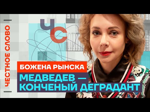 Молчать в такое время — это быть соучастником 🎙 Честное слово с Боженой Рынской