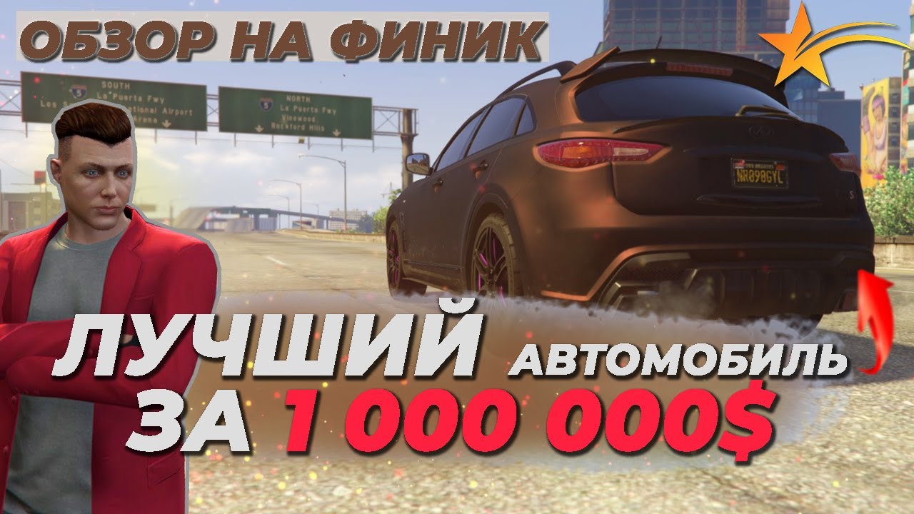 ЛУЧШЕЕ АВТО ЗА 1 000 000$ НА ПРОЕКТЕ GTA 5 RP DOWNTOWN ОБЗОР НА ФИНИК ...