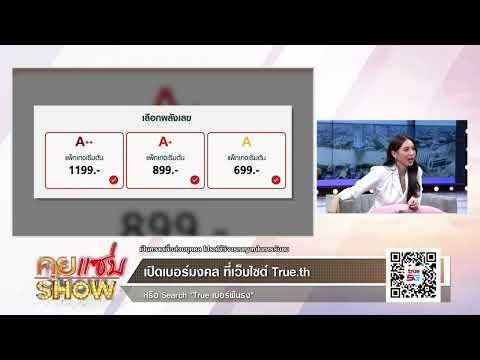 คุยแซ่บShow : ดูดวงเบอร์มงคลสุดปังกับ “อ.ลักษณ์” ที่ True เบอร์ฟันธง ตรงดวงคุณ