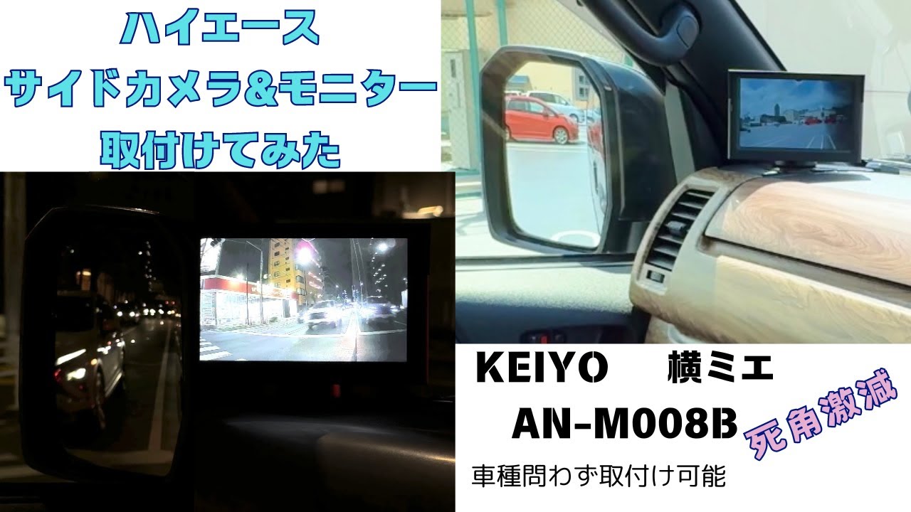 ハイエースにサイドカメラ&モニターを付けて死角が激減しました。KEIYO