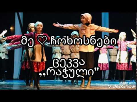 ცეკვა ,,რაჭული\"