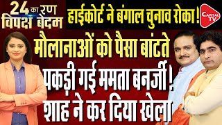 Calcutta HC On Ram Navami Violence | Mamata Banerjee In Big Trouble | Dr. Manish KumarI Rajeev Kumar