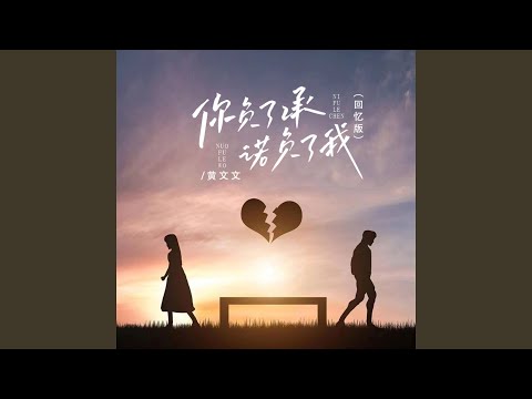 YouTube पर 你负了承诺负了我 (回忆版) देखें