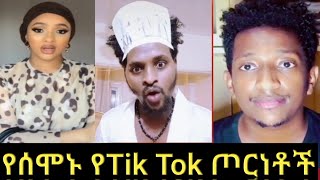 18 July 2020  Tik Tok - Ethiopian Funny Videos part 15 አዝናኝ ቪድዮዎች ስብስብ ።