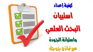 الاستبانة الإلكترونية - استطلاع الآراء - الاستبيان الإلكتروني