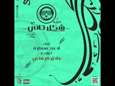 اغنية شكل تاني غناء احمد سمارة توزيع فيفتي