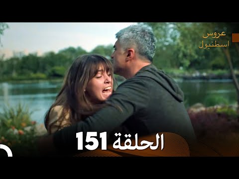 FULL HD Arabic Dubbed مسلسل عروس اسطنبول الحلقة 151