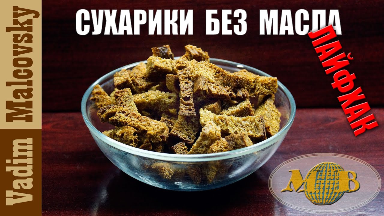 Сухарики без масла