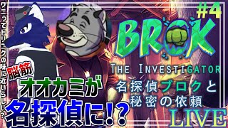 【 名探偵ブロクと秘密の依頼 】チャプター2！今度は俺の息子が名探偵！…脳筋オオカミの名探偵調査その4【 #ケモノVtuber 】