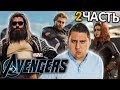 Marvel's Avengers Прохождение #2 - МСТИТЕЛИ! СБОР НА БАЗЕ!