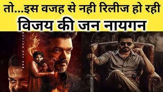 Jana Nayagan Full Movie Updates | Thalapathy Vijay | Pooja Hegde | H. Vinoth | KVN |Movie K Shaukeen
