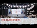 Кредити під 3%: Новий економічний курс