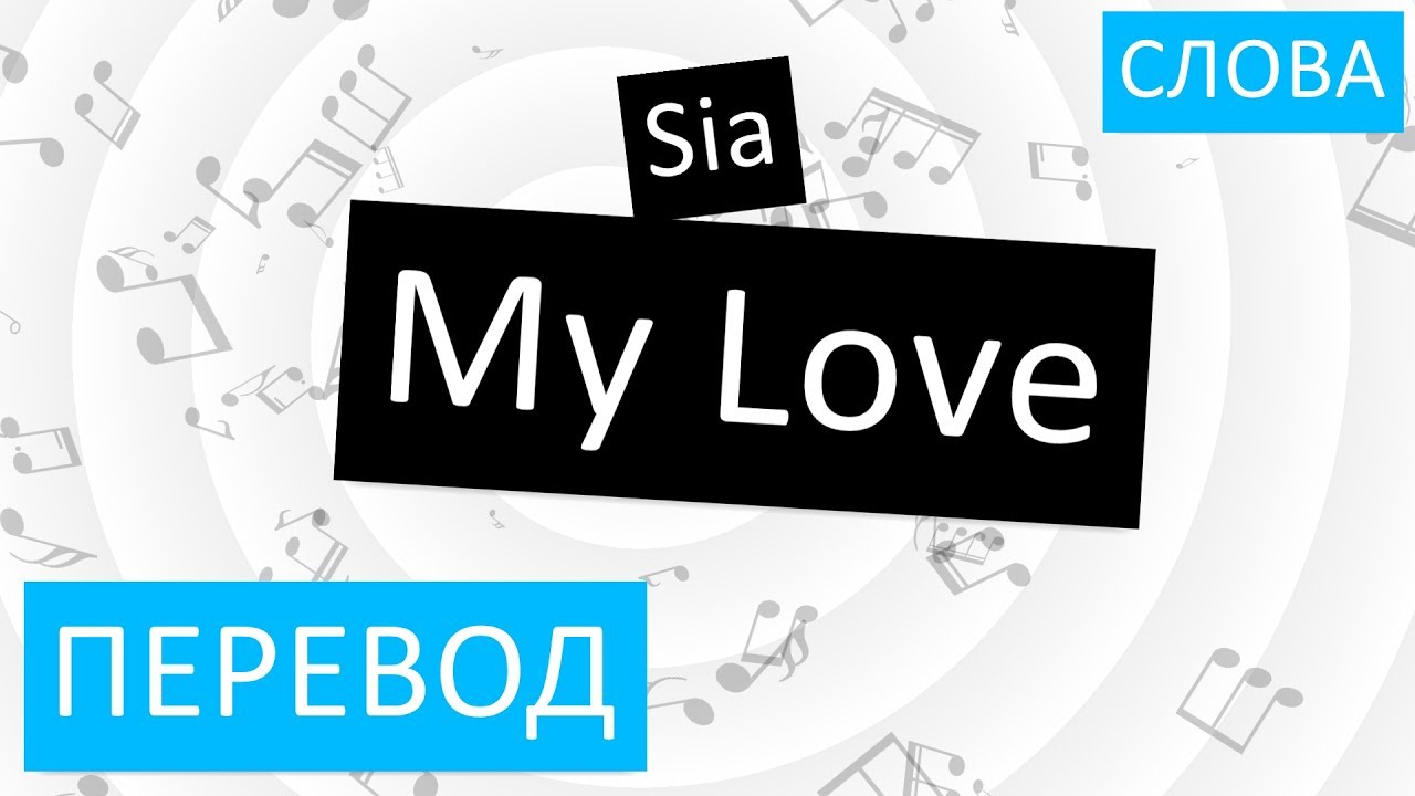 Dislike перевод. Love перевод. My Love перевод. My Love перевод на русский язык. Sia перевод.