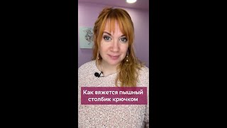 👆🏻Нажмите На Моё Фото,Перейдите По Ссылке В Шапке Профиля✅Пышный Столбик Крючком #Вязание #Крючок