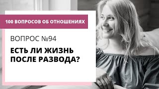 Вопрос №94 КАК СОЗДАТЬ НОВЫЕ ОТНОШЕНИЯ ПОСЛЕ РАЗВОДА?