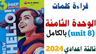 قراءة كلمات ( unit 8 ) بالكامل Gem تالتة اعدادي ترم تاني 2024 | الوحدة الثامنة من كتاب جيم انجليزي