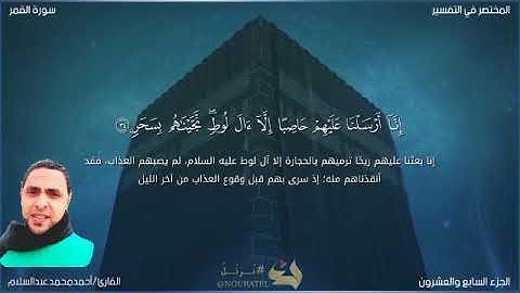 سورة القمر[تقليد الشيخ احمد بن علي العجمى] القارئ احمد عبد السلام