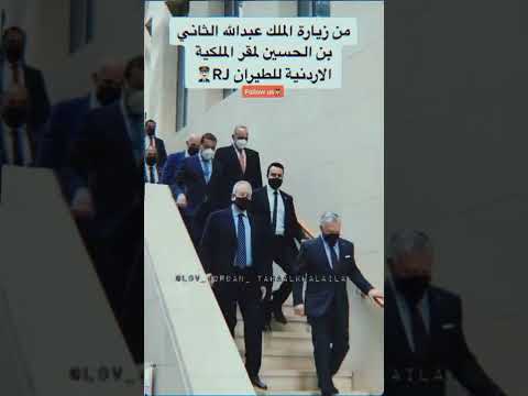 أنظروا إلى هيبة سيدنا أبو حسين صقر العرب الهاشمي أبو حسين الملك عبدالله الثاني الأردن المملكة
