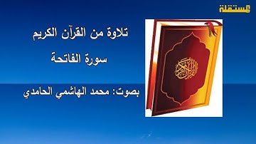 سورة الفاتحة ـ بصوت: محمد الهاشمي الحامدي