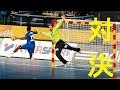 【ハンドボール】神業スーパーセーブ！！キーパーとシューターとの駆け引きが面白い【激突】