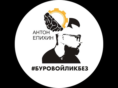 Епихин АВ. Буровой