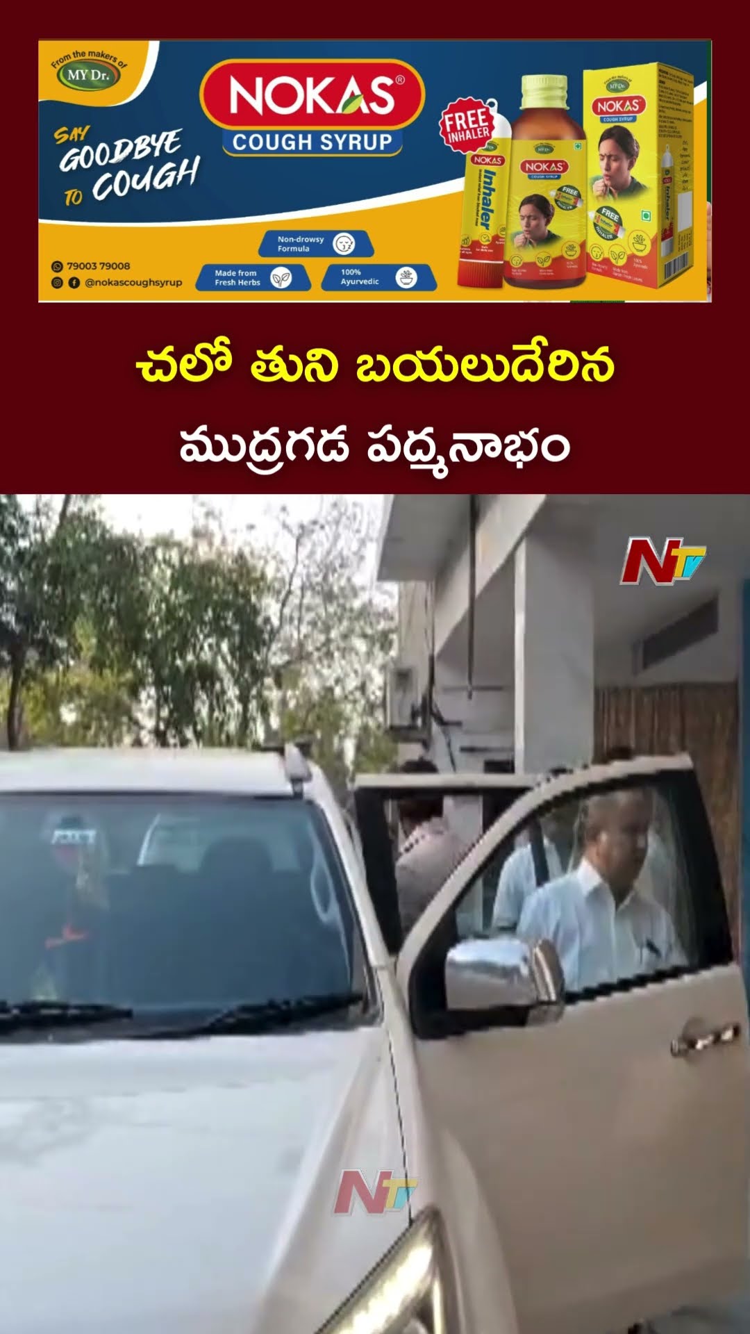 చలో తుని బయలుదేరిన ముద్రగడ పద్మనాభం | Chalo Tuni | Mudragada Padmanabha Reddy | Ntv