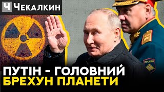 Путін - головний брехун планети/ Грязна бомба | ПолітПросвіта