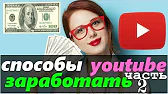 Как заработать в интернете - YouTube