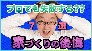 まさに落とし穴？高性能住宅に住んで気づいた後悔7選！はぐくむ家づくり 第67話