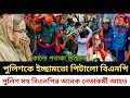 ব্রেকিং নিউজ। বাংলাদেশি সংবাদ। আন্তর্জাতিক সংবাদ। পুলিশকে পিটালো বিএনপি। বিএনপি'র কালো পতাকা মিছিল