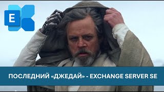 картинка: Установка Exchange  Server SE