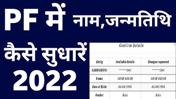 EPF Name Correction Online 2022 | UAN Name Correction Online | EPF में नाम कैसे सुधारे ऑनलाइन