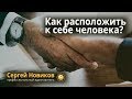 Как расположить к себе человека #СергейНовиков