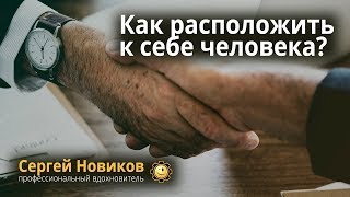 Как расположить к себе человека #СергейНовиков