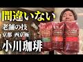 【スーパーで買える】小川珈琲の豆を買ったらとりあえず間違いなさそう｜味は選ぶべし【オススメ】