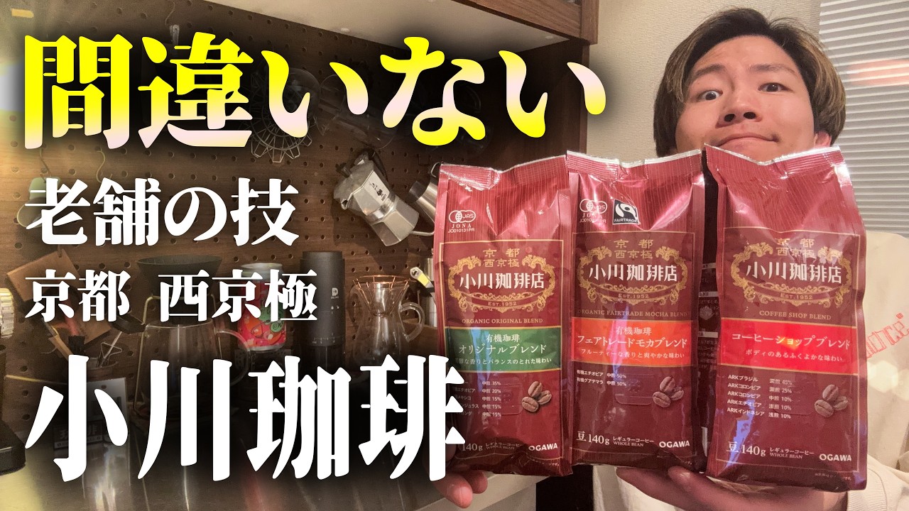 【スーパーで買える】小川珈琲の豆を買ったらとりあえず間違いなさそう｜味は選ぶべし【オススメ】